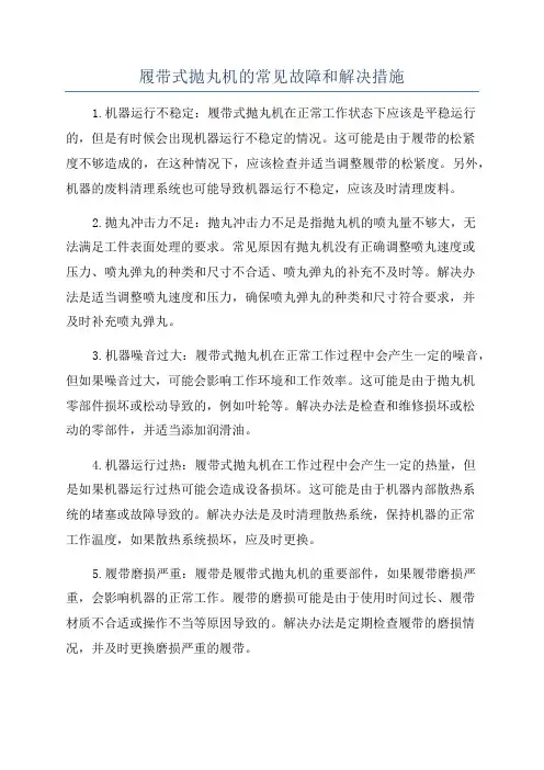 履带式抛丸机的常见故障和解决措施
