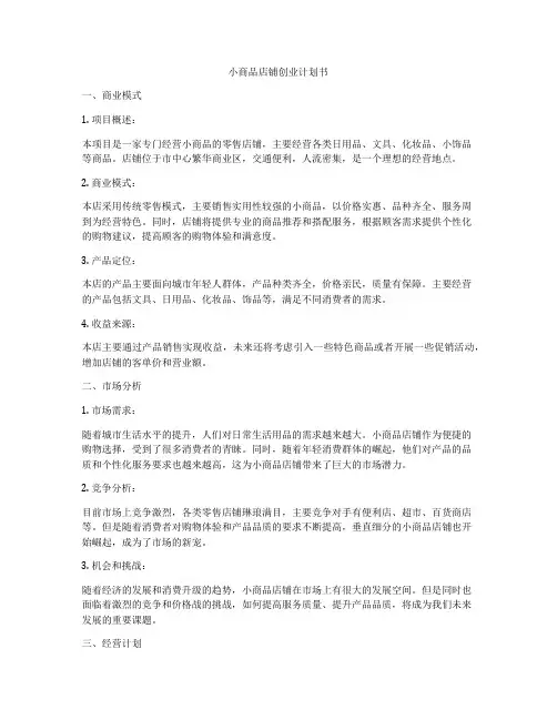 小商品店铺创业计划书