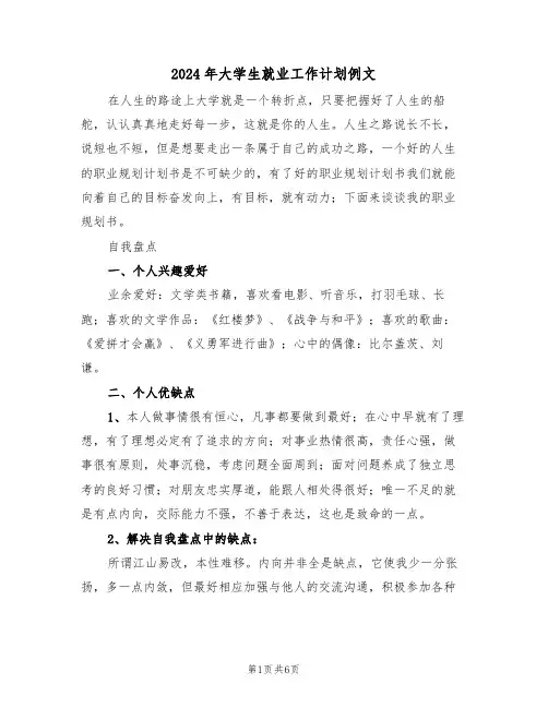 2024年大学生就业工作计划例文(二篇)
