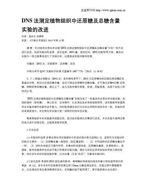 DNS法测定植物组织中还原糖及总糖含量实验的改进