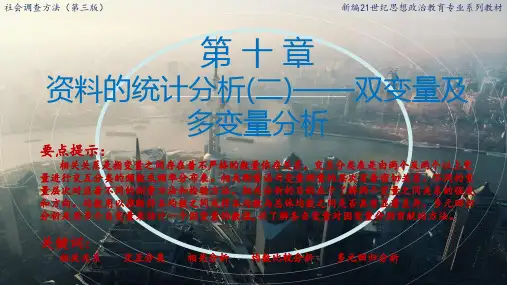 资料的统计分析(二)——双变量及多变量分析
