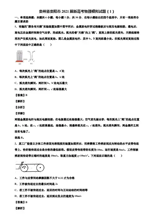 贵州省贵阳市2021届新高考物理模拟试题(1)含解析