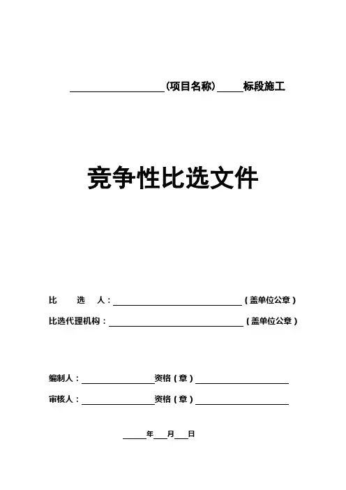 工程建设项目竞争性比选文件(范本)