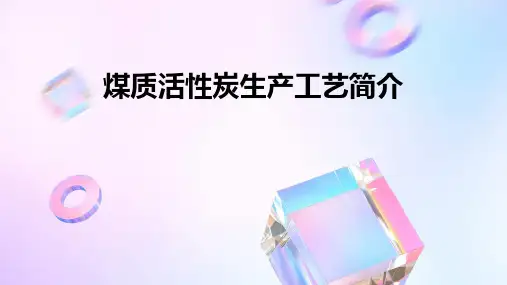煤质活性炭生产工艺简介课件