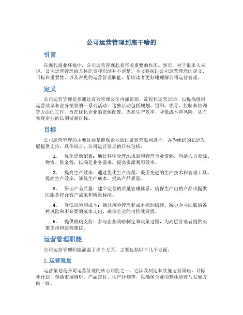 公司运营管理到底干啥的