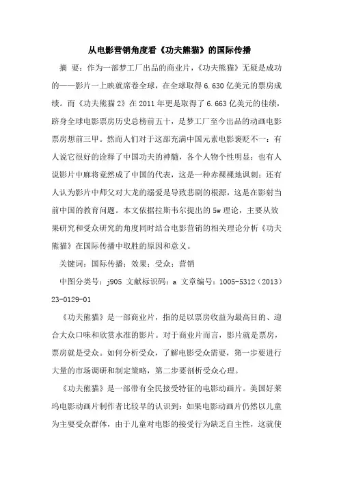 从电影营销角度看《功夫熊猫》的国际传播