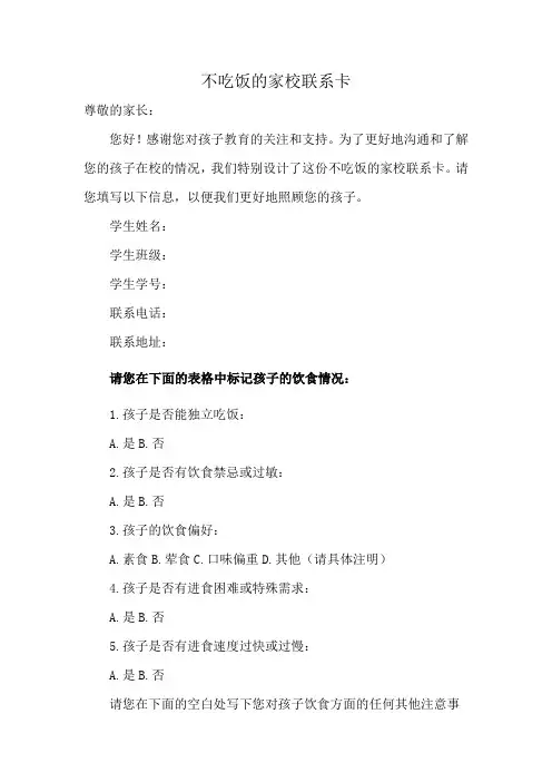 不吃饭的家校联系卡