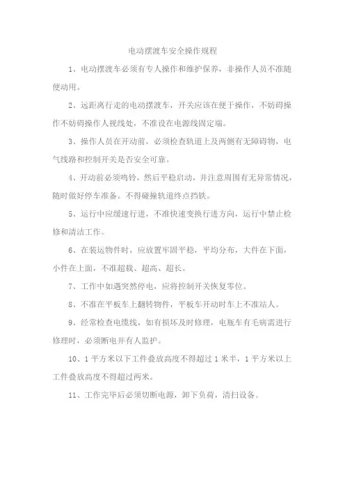 电动摆渡车安全操作规程