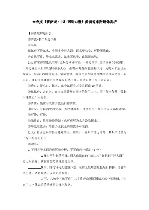辛弃疾《菩萨蛮 书江西造口壁》阅读答案附翻译赏析