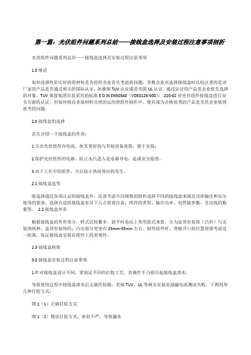 光伏组件问题系列总结——接线盒选择及安装过程注意事项剖析[修改版]
