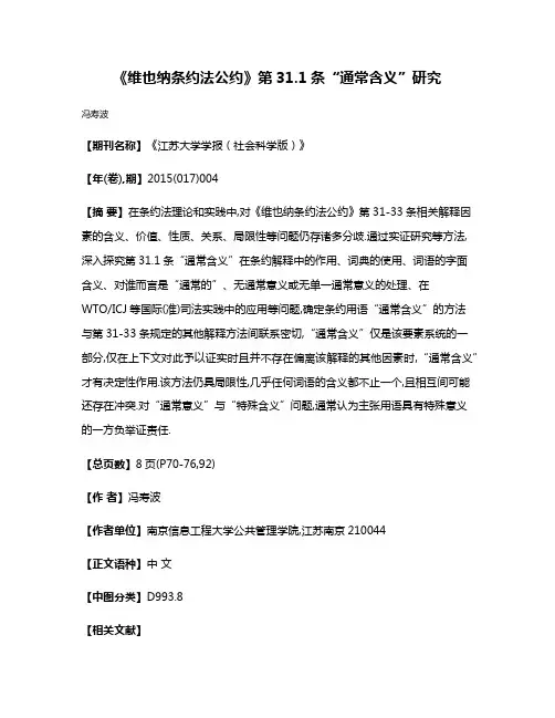 《维也纳条约法公约》第31.1条“通常含义”研究