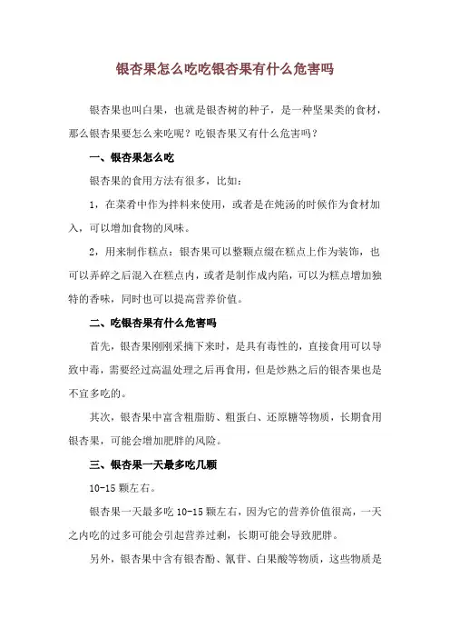 银杏果怎么吃 吃银杏果有什么危害吗