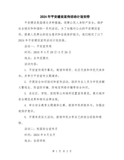 2024年平安建设宣传活动计划安排