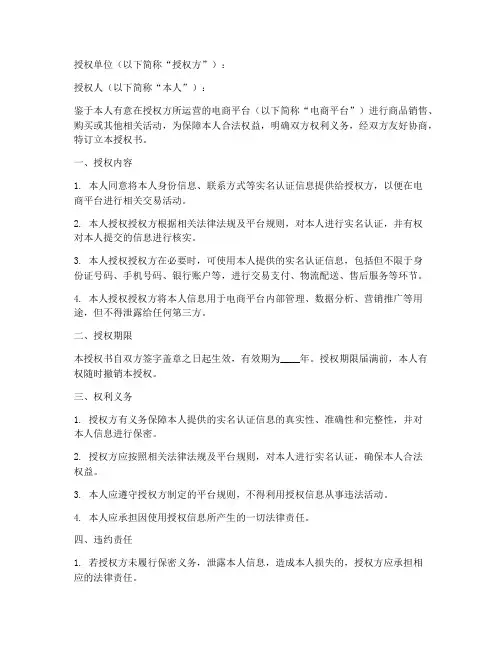 电商实名授权书模板