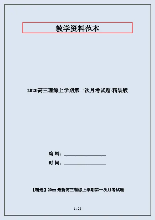 2020高三理综上学期第一次月考试题-精装版