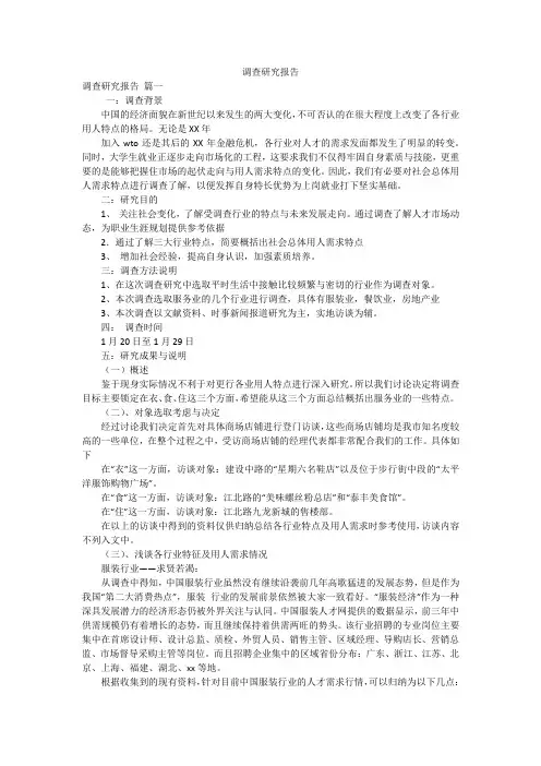 调查研究报告