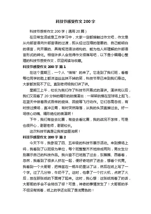 科技节感受作文200字（通用20篇）
