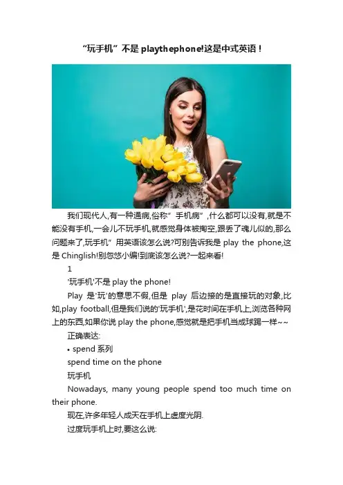 “玩手机”不是playthephone!这是中式英语！