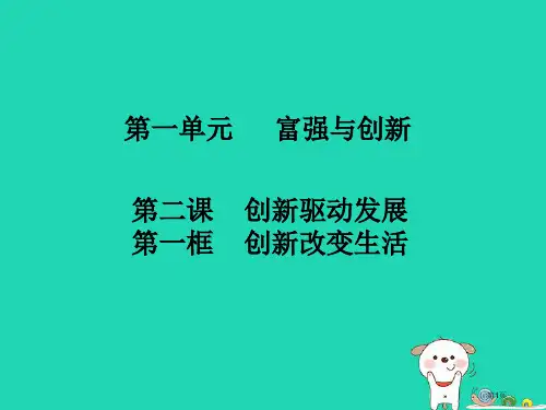 九年级道德与法治上册第一单元富强与创新第二课创新驱动发展第1框创新改变生活知识点