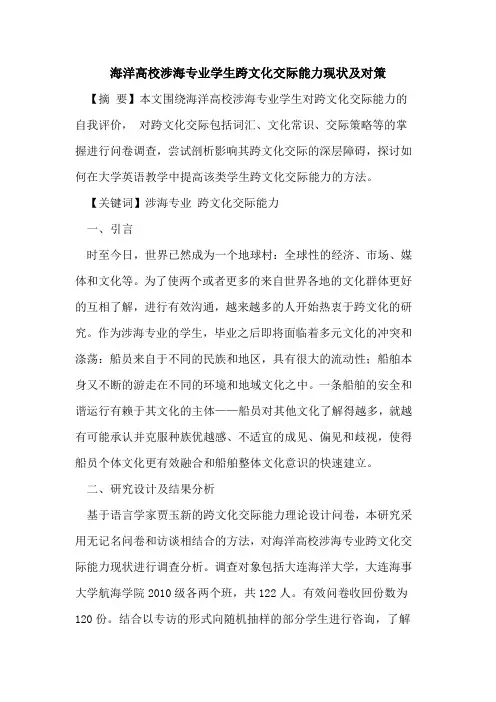 海洋高校涉海专业学生跨文化交际能力现状及对策