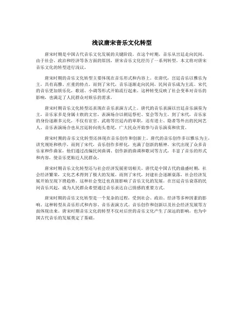 浅议唐宋音乐文化转型