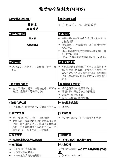 物质安全资料表--漂白水