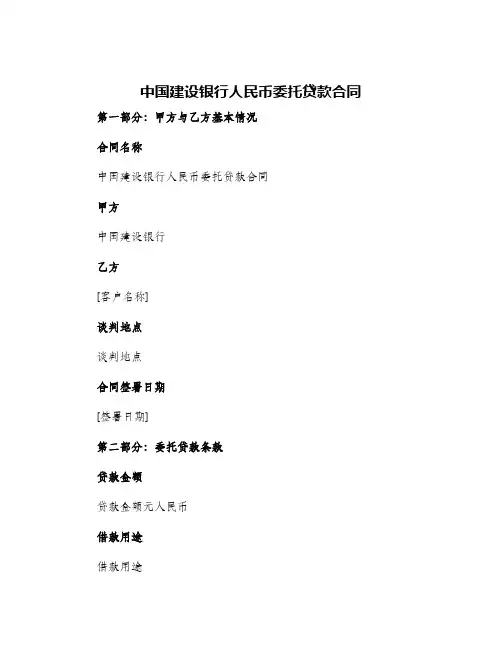 中国建设银行人民币委托贷款合同