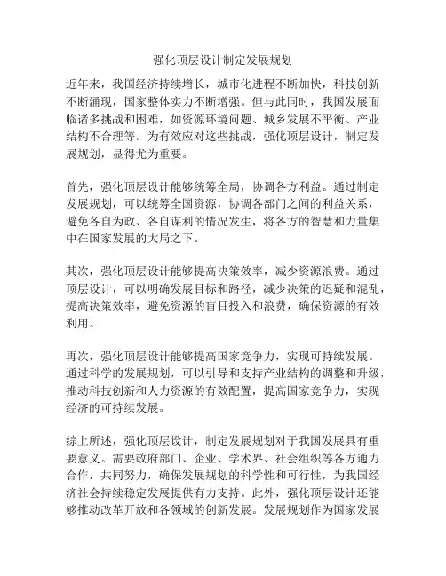 强化顶层设计制定发展规划
