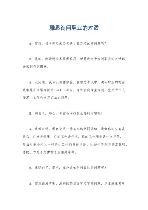 雅思询问职业的对话