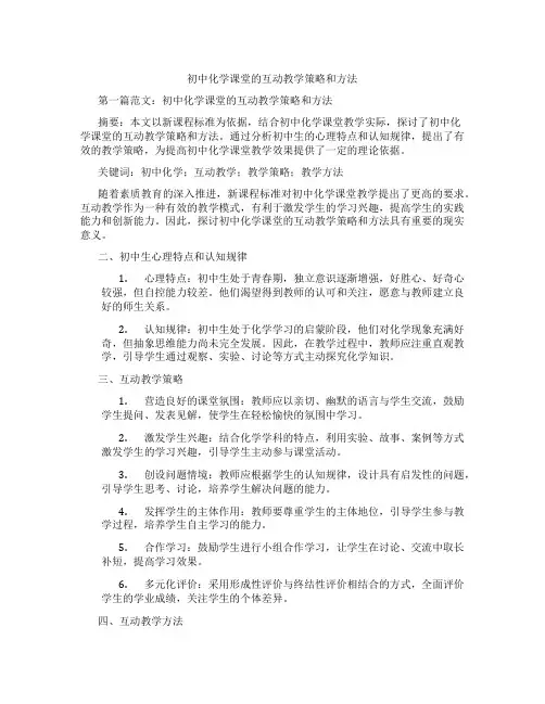初中化学课堂的互动教学策略和方法(含示范课课程设计、学科学习情况总结)