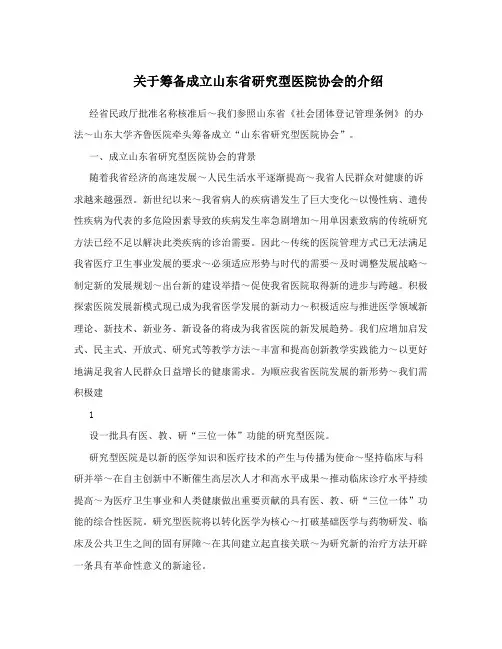 关于筹备成立山东省研究型医院协会的介绍