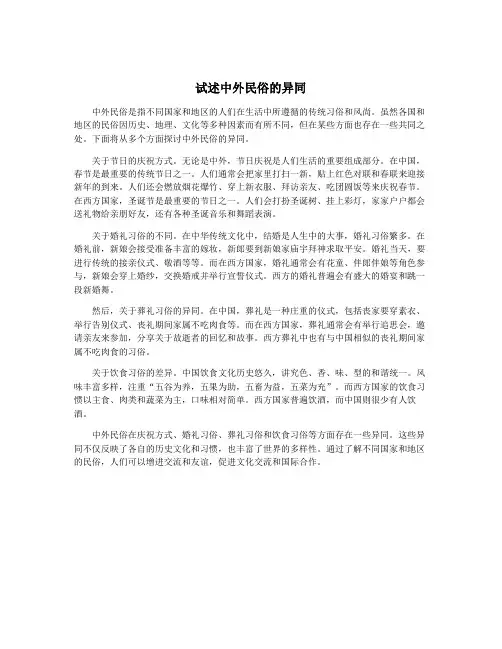 试述中外民俗的异同
