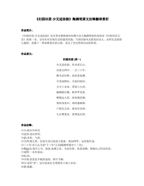 《归园田居-少无适俗韵》陶渊明原文注释翻译赏析