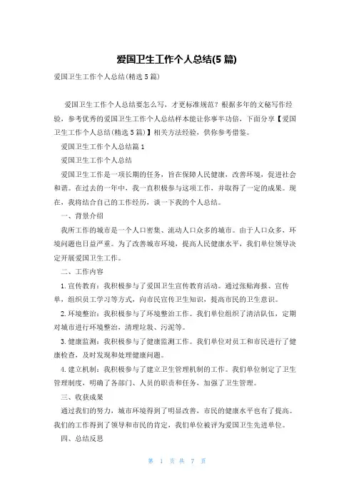 爱国卫生工作个人总结(5篇)