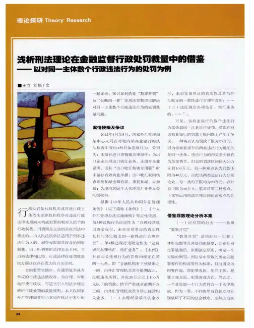 浅析刑法理论在金融监督行政处罚裁量中的借鉴——以对同一主体数个行政违法行为的处罚为例