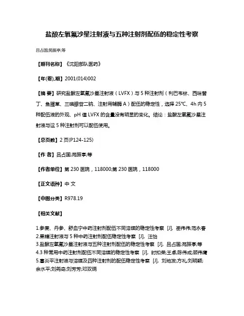 盐酸左氧氟沙星注射液与五种注射剂配伍的稳定性考察