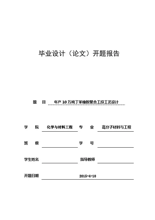 年产10万吨丁苯橡胶聚合工段工艺设计 开题报告