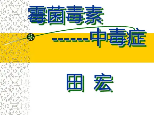 霉菌及霉菌毒素中毒症