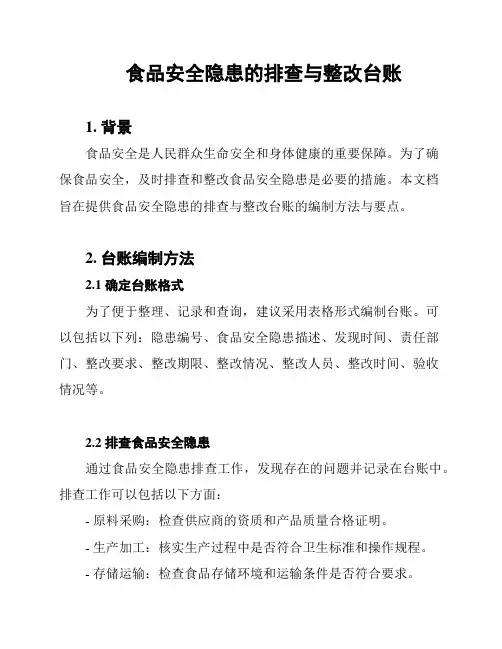 食品安全隐患的排查与整改台账