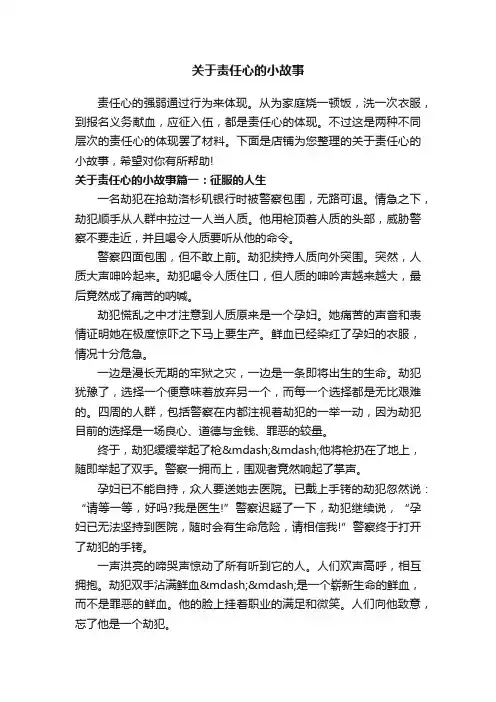 关于责任心的小故事