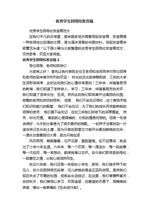 优秀学生回母校发言稿范文