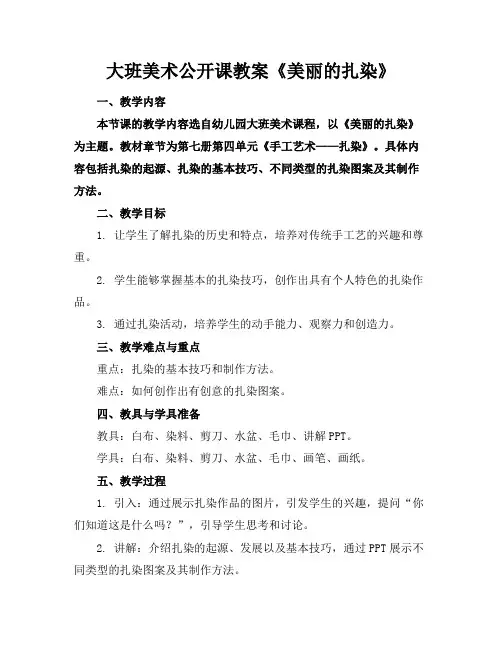 大班美术公开课教案《美丽的扎染》