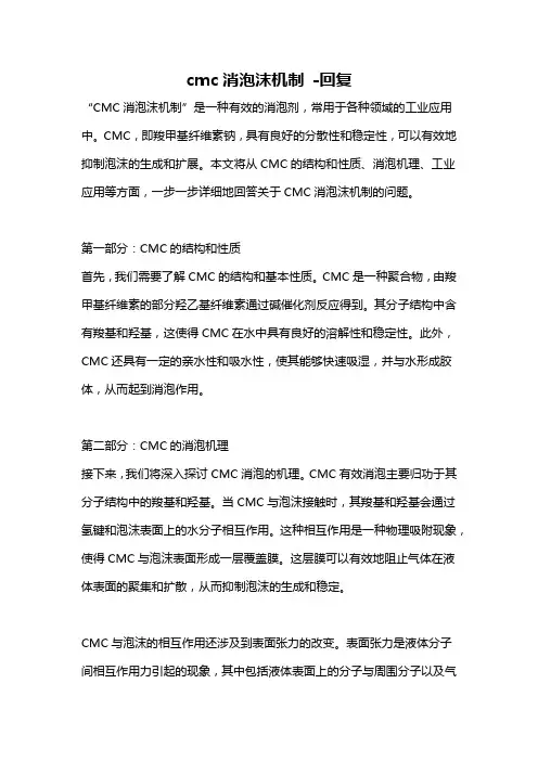 cmc消泡沫机制 -回复