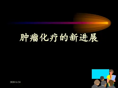 肿瘤化疗新进展 ppt课件