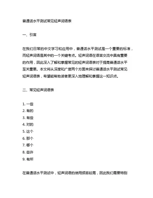 普通话水平测试常见轻声词语表