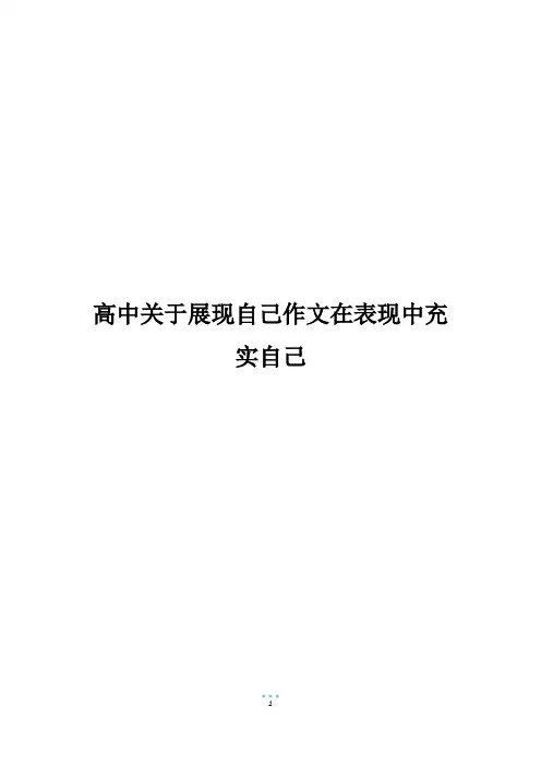 高中关于展现自己作文在表现中充实自己_1