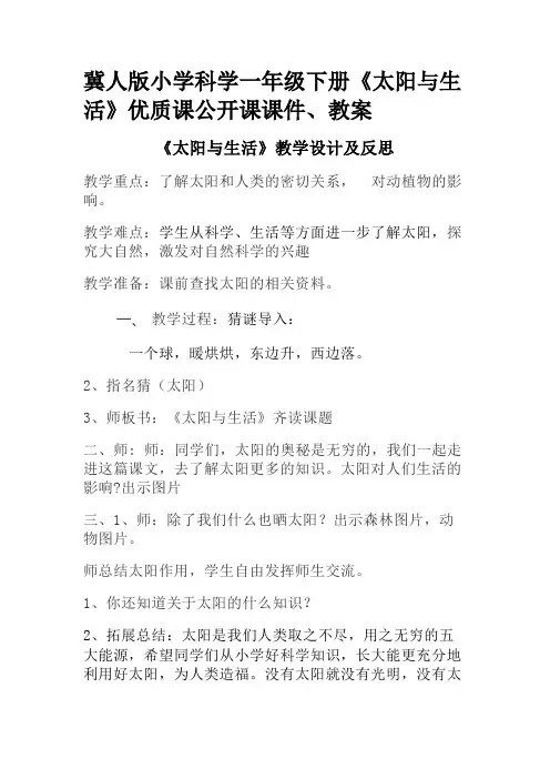 冀人版小学科学一年级下册《太阳与生活》优质课公开课课件、教案