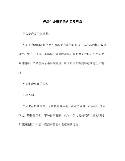 产品生命周期的含义及形态