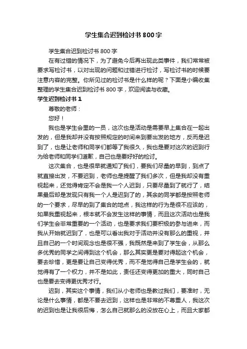 学生集合迟到检讨书800字
