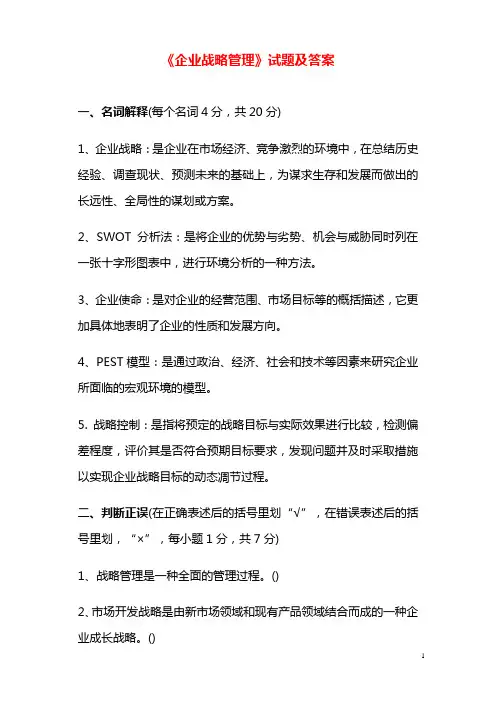 2019年大学《企业战略管理》试题及答案